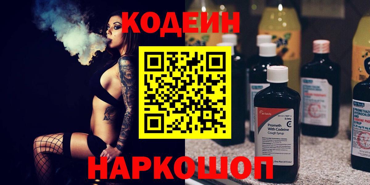 Codein напиток Lean (лин)  Вход с VPN  Рязань 